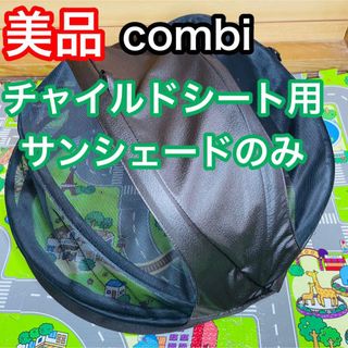 combi - 即決 美品 combi クルムーヴ チャイルドシート サンシェードのみ ブラウン