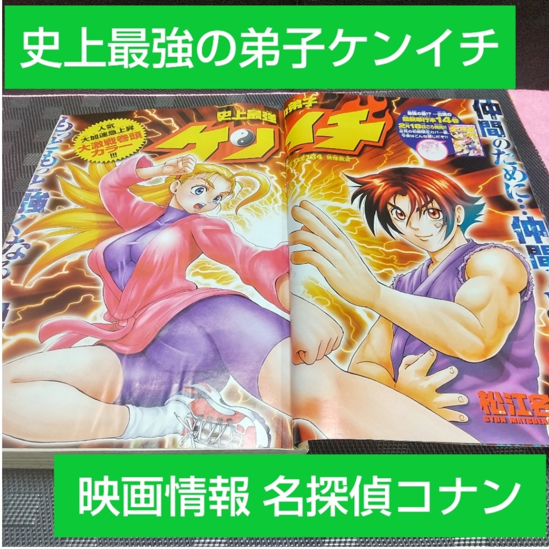 小学館(ショウガクカン)の週刊少年サンデー2005年10号※史上最強の弟子ケンイチ※名探偵コナン 映画情報 エンタメ/ホビーの漫画(少年漫画)の商品写真