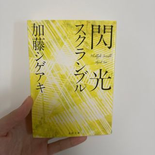 カドカワショテン(角川書店)の閃光スクランブル(文学/小説)