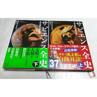 サピエンス全史　上下巻セット　ハードカバー(人文/社会)