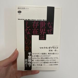 コウダンシャ(講談社)のなぜ世界は存在しないのか(人文/社会)