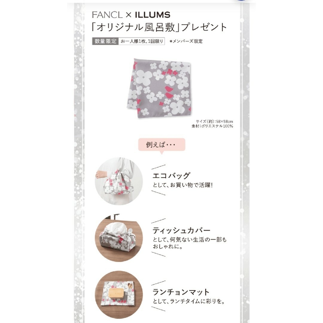 FANCL(ファンケル)のファンケル×ILLUMS オリジナル風呂敷 エンタメ/ホビーのコレクション(ノベルティグッズ)の商品写真