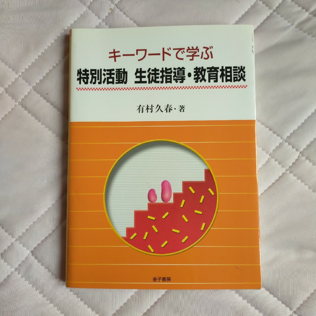 キ－ワ－ドで学ぶ特別活動生徒指導・教育相談 エンタメ/ホビーの本(人文/社会)の商品写真