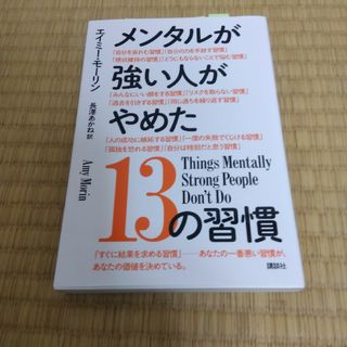 メンタルが強い人がやめた１３の習慣(ビジネス/経済)