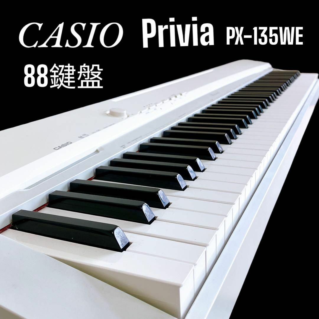 CASIO(カシオ)のCASIO Privia PX-135WE 88鍵盤 電子ピアノ キーボード 白 楽器の鍵盤楽器(キーボード/シンセサイザー)の商品写真