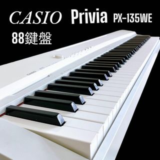 CASIO Privia PX-135WE 88鍵盤 電子ピアノ キーボード 白