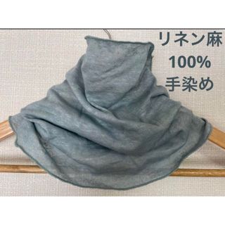 手染めゆったりやわらかリネン麻100%若草グリーンネックウォーマー新品(ネックウォーマー)