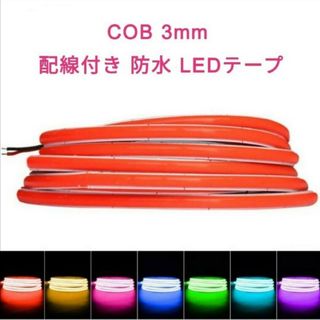 COBタイプ 防水LEDテープ■配線付き 40cm【オーダー可能！】1本 3mm(汎用パーツ)