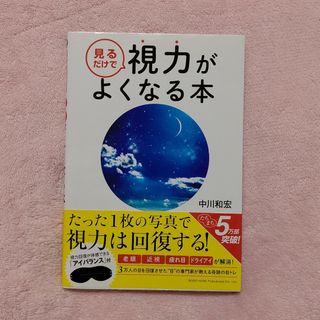 本★見るだけで視力がよくなる本(健康/医学)