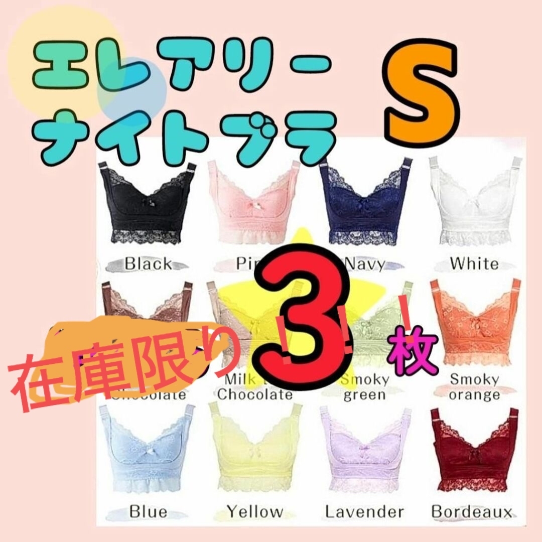 エレアリーナイトブラ　３枚組 お得 まとめ買い　正規品 痛くない 育乳　盛れる レディースの下着/アンダーウェア(ブラ)の商品写真