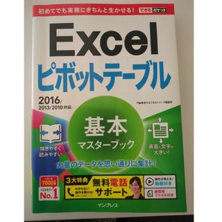 インプレス(Impress)のＥｘｃｅｌピボットテ－ブル基本マスタ－ブック(コンピュータ/IT)