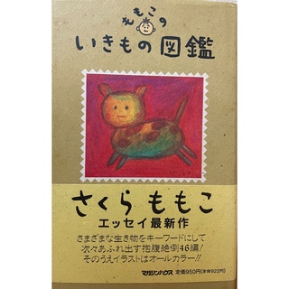 ももこのいきもの図鑑(文学/小説)