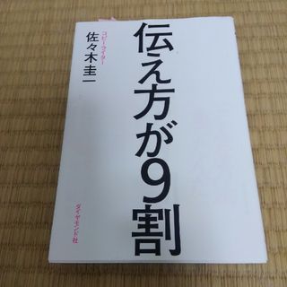 伝え方が９割(その他)