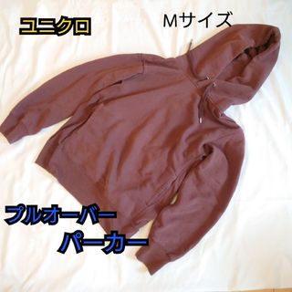 ユニクロ(UNIQLO)の【古着美品】ユニクロ Uniquro プルオーバー パーカー 赤茶色 裏パイル(パーカー)