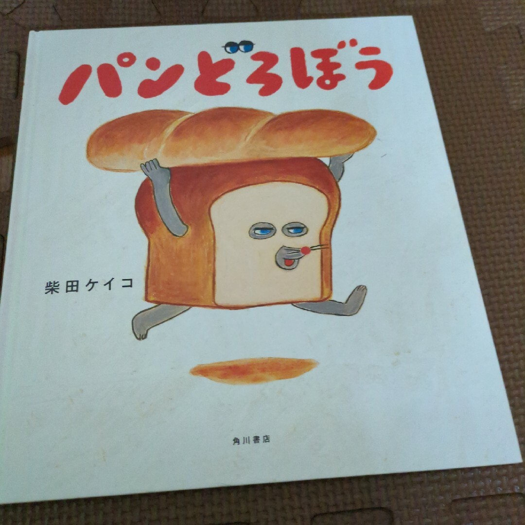 角川書店(カドカワショテン)のパンどろぼう　柴田ケイコ エンタメ/ホビーの本(絵本/児童書)の商品写真