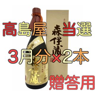 タカシマヤ(髙島屋)の森伊蔵 髙島屋 3月分 2本 金ラベル 贈答用(焼酎)