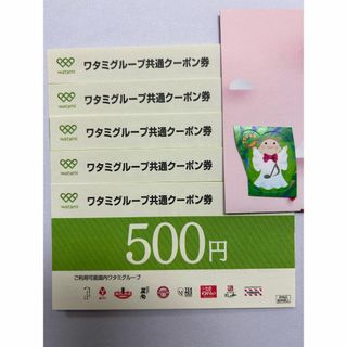 ワタミ(ワタミ)のワタミグループ共通お食事券　2500円分 500円×5枚+おまけシール付(その他)