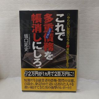 これで多重債務を帳消しにしろ！(人文/社会)