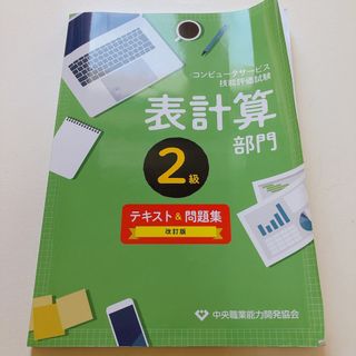 コンピュータサービス技能評価試験表計算部門２級テキスト＆問題集(資格/検定)