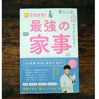 ワニブックス(ワニブックス)の秒でわかる！最強の家事　かずのすけ(住まい/暮らし/子育て)