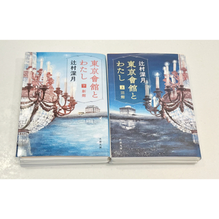 【裁断済み】東京會舘とわたし　上下巻セット　辻村深月　文庫　自炊(文学/小説)