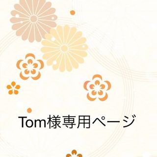 tom様専用ページ(おもちゃ/雑貨)