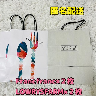 【匿名配送】Francfranc LOWRYSFARM 紙袋 ショップ袋 4枚