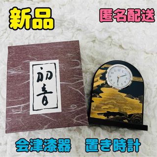 【新品・箱入り】漆芸時計 会津塗 置時計 日本製 会津漆器 ★ 匿名配送★(漆芸)