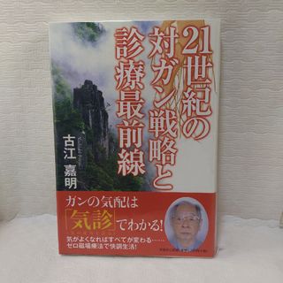 ２１世紀の対ガン戦略と診療最前線(文学/小説)