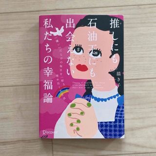 推しにも石油王にも出会えない私たちの幸福論(文学/小説)