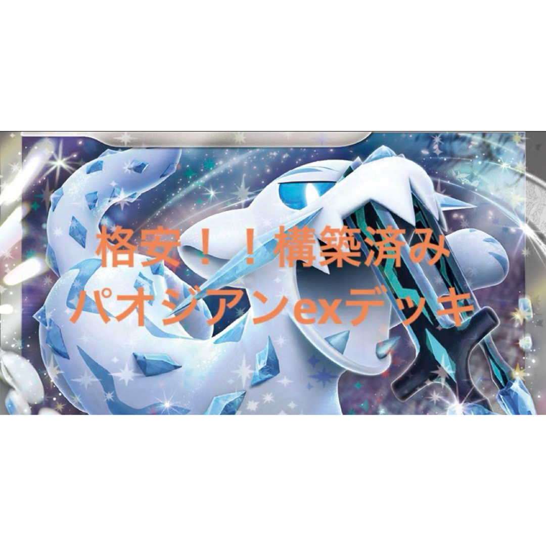 格安!!構築済み パオジアンexデッキの通販 by デッキ販売 格安!!構築済み パオジアンexデッキの通販 by デッキ販売