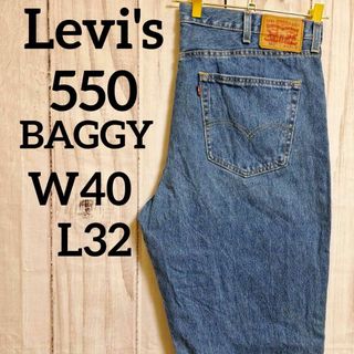 リーバイス(Levi's)のUS古着リーバイス550バギーワイドデニムパンツジーンズW40L32（175）(デニム/ジーンズ)