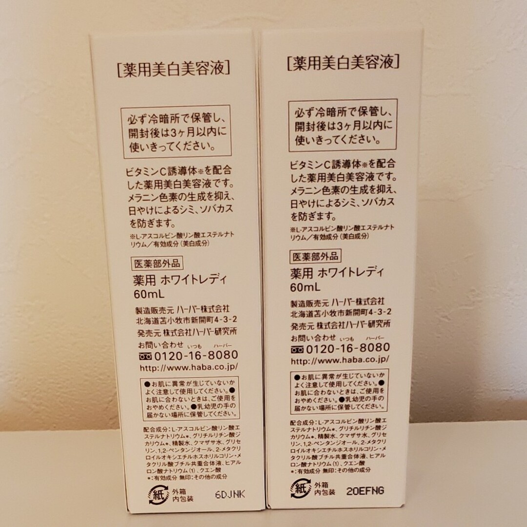 HABA(ハーバー)のハーバー 薬用ホワイトレディ(60mL)　2本 コスメ/美容のスキンケア/基礎化粧品(美容液)の商品写真