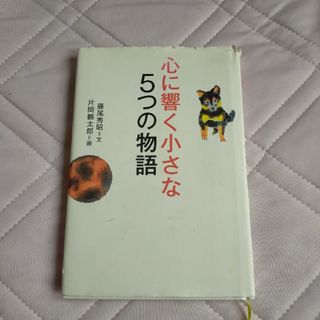 心に響く小さな５つの物語(人文/社会)