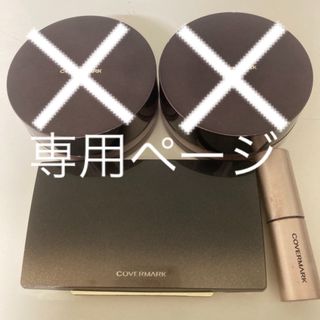 カバーマーク(COVERMARK)のカバーマーク ファンデーション リップスティック まとめ売り(フェイスパウダー)