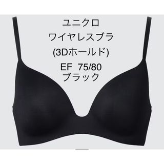 ユニクロ(UNIQLO)のユニクロ　ワイヤレスブラ　(3Dホールド)  EF 75/80  ブラック(ブラ)