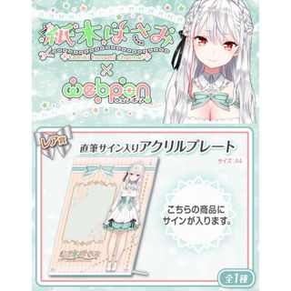 紙木はさみ×ウェブポン レア賞 直筆サイン入りアクリルプレート(ゲームキャラクター)