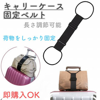 キャリーケース　固定ベルト　スーツケース　旅行　鞄　トラベル　カバン　荷物　軽量(旅行用品)