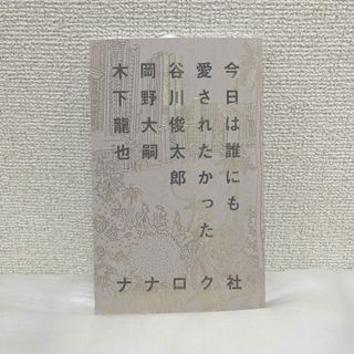 今日は誰にも愛されたかった(文学/小説)