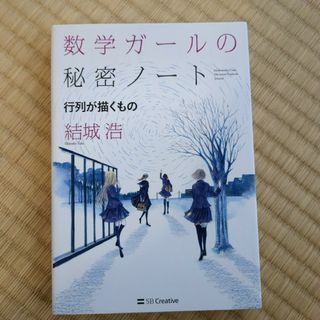 数学ガールの秘密ノート　行列が描くもの(科学/技術)