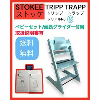 ストッケ(Stokke)のストッケ　トリップトラップ　アクアブルー　ベビーセット付　S/N6(その他)