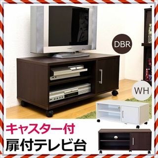 ★新品未使用★ 扉付き　テレビ台 （DBR/WH）(リビング収納)