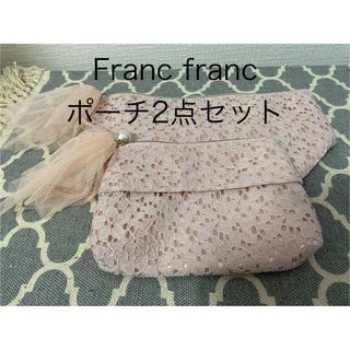 フランフラン(Francfranc)のフランフラン  ポーチ2点セット(ポーチ)