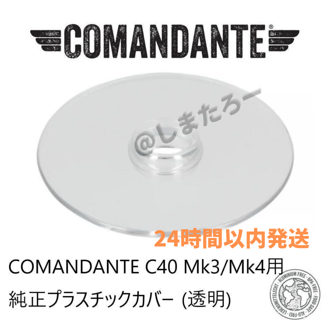 ☆新品☆COMANDANTE C40用 プラスチックカバー（透明） スマホ/家電/カメラの調理家電(電動式コーヒーミル)の商品写真