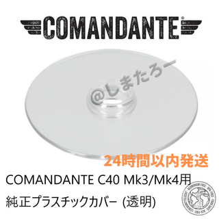 ☆新品☆COMANDANTE C40用 プラスチックカバー（透明）(電動式コーヒーミル)