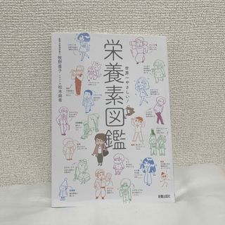 世界一やさしい！栄養素図鑑(科学/技術)