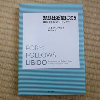 形態は欲望に従う　リチャード・ノイトラ(科学/技術)