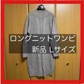 セーター ロング ニットワンピ 薄手 長袖 L 新品未使用(ニット/セーター)