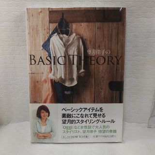 望月律子のＢＡＳＩＣ　ＴＨＥＯＲＹ(その他)