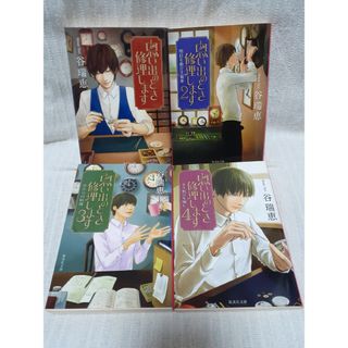 集英社 - 思い出のとき修理します 谷瑞恵 小説 全巻